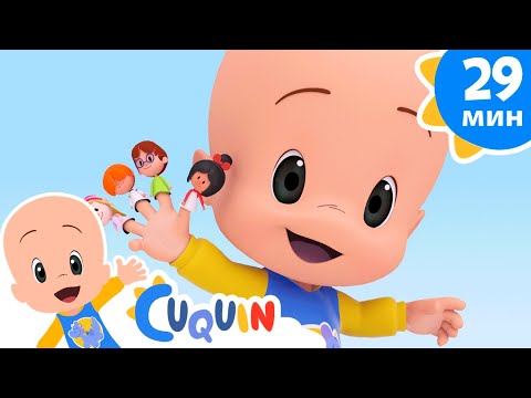 Клео и Кукин 🖐️ Куклы 👨‍👩‍👧 Сборник детских песенок | Cleo & Cuquin