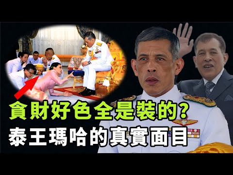 巔峰期曾是全球最富國王，讓脫衣舞女當王妃、給狗封軍銜，73歲的泰王瑪哈到底是荒誕淫亂還是另有隱情|#娛樂 #鐵幕檔案局 #秘聞#泰王