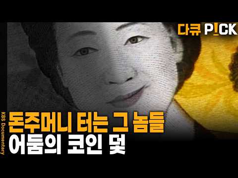 고수익을 원하면 다단계라는 옵션 선택은 필수다?! 열풍을 넘어 광풍을 몰고 온 어둠의 코인 | KBS 20221004 방송