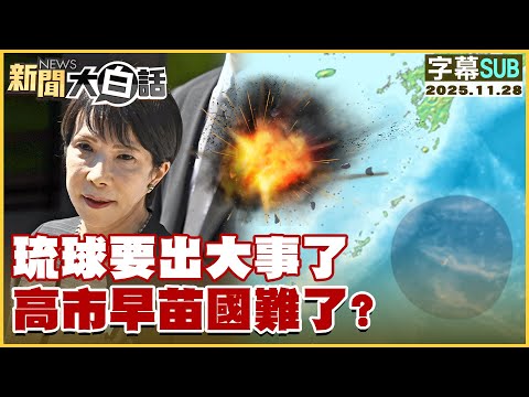 【SUB】琉球要出大事了 高市早苗國難了？【#新聞大白話】20251129 #字幕版 #日本 #高市早苗 #中國