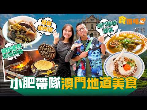 #米紙｜小肥帶遊澳門美食 尋找僅存炭爐夾餅 80年歷史檔一塊用一隻蛋神速手一分鐘整4塊 不雪死麵種製作帶麵粉香 營地街市地道牛雜自家製酸齋瓦煲奶茶 冰室食緬甸麵食嚤囉雞飯 #食極唔肥
