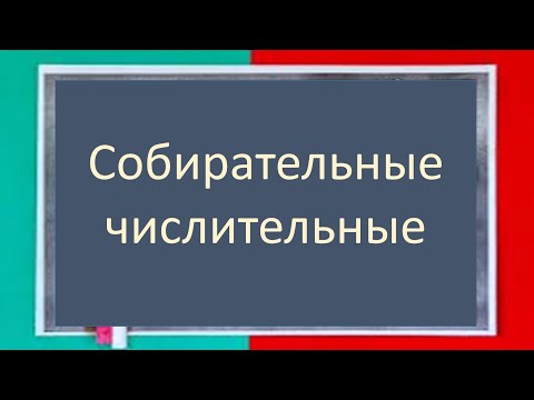 #русскийязык #егэ Собирательные числительные: значение, образование, склонение. Видеоурок