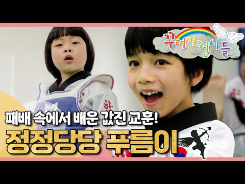 🥋패배 속에서 배운 값진 교훈!｜정정당당 푸름이｜꾸러기 천사들｜[EBS놀이터]