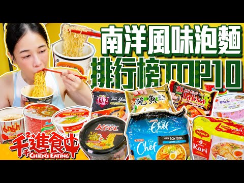 Top 10 Southeast Asian instant noodles in 2024! Eating ten bowls in one go! [Chien's Eating]
