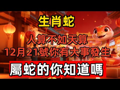 人算不如天算！生肖蛇，明天12月21號你有大事發生！屬蛇的你知道嗎？#生肖 #運勢 #風水 #財運 #佛教 #佛韻玄心#佛学