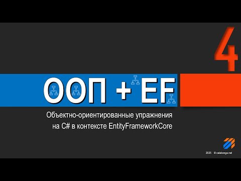 ООП + EntityFrameworkCore = Упражнения (4)