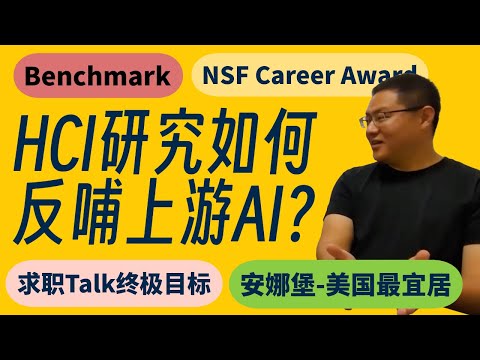 84. HCI研究能反哺AI吗？聊Accessibility研究和HCI研究的挑战