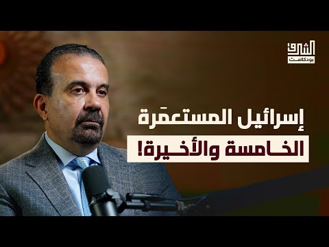 أمريكا وإسرائيل: من يسيطر على الآخر؟ | بودكاست الشرق مع جوزيف مسعد