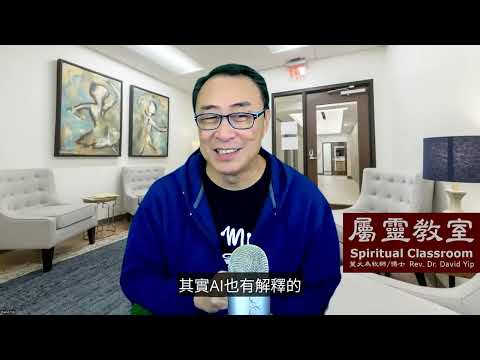 屬靈教室：「靈界揭秘 (二)」人類對靈界的認識有多少？基督徒都會有邪靈？為什麼不用鬼附一詞，而用「靈界壓制」？屬靈權柄如何運用？如何使軟弱無力的靈命改變？ (葉大為牧師)