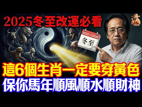 倪海廈預言警告：12月21號冬至，6個生肖穿黃色，5種人穿紅色，保你2026馬年翻天覆地 #倪海廈 #黃帝內經 #養生 #國學 #易經 #冬至 #開運 #招財 #補財庫 #中醫 #風水 #2026運勢