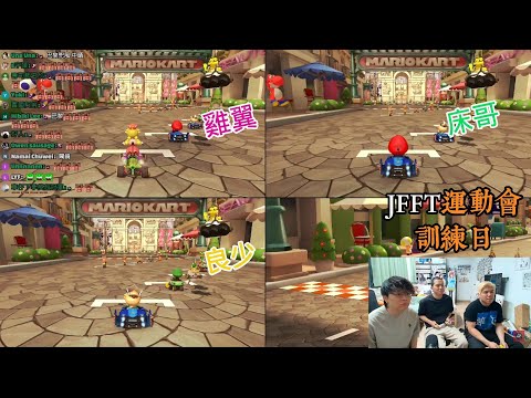 JFFT運動會訓練日｜孖寶賽車｜GOLF教練床｜多人線上桌遊｜JFFT 精華 2025.04.17