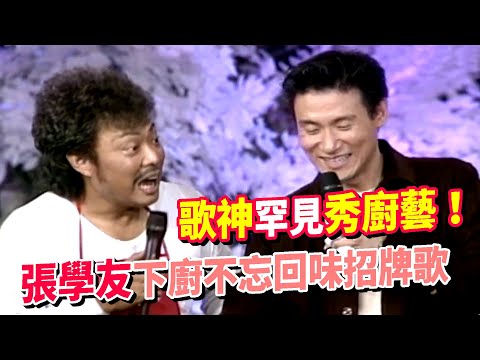 歌神罕見秀廚藝！張學友下廚不忘回味招牌歌｜龍兄虎弟(1997)