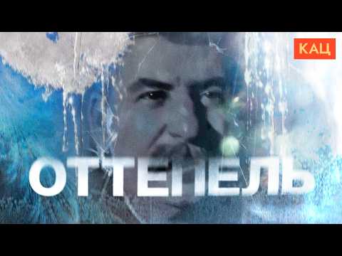 Оттепель после Сталина | Как трансформируются тоталитарные режимы (English subtitles) @Max_Katz