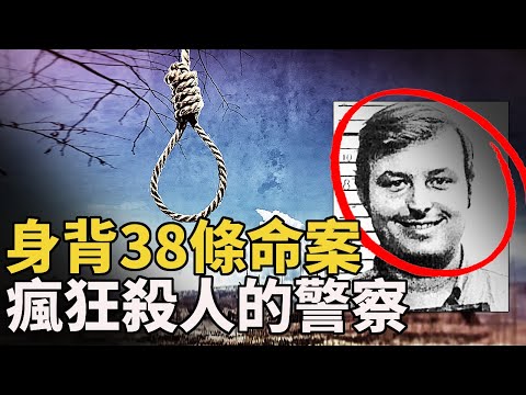 瘋狂惡毒的連環殺手警察 38條命案 讓別的殺手都對他敬佩不已 最後的結局讓人震驚！帶妳詳細了解Gerard Schaefer罪惡的一生 --  懸案 刑事 調查 奇聞 檔案 迷案解讀 盡在光暗雜學館