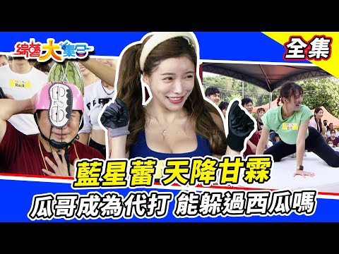 【綜藝大集合】抽籤一直抽瓜哥？現場驗籤！指定藝人被西瓜砸？夏漢君一起上網吧僥倖獲勝？藝人集體輸不起😂！籃籃餵食瓜哥？瓜哥：你現在在餵動物？ 台中沙鹿 2023.7.23  @FTV_Show