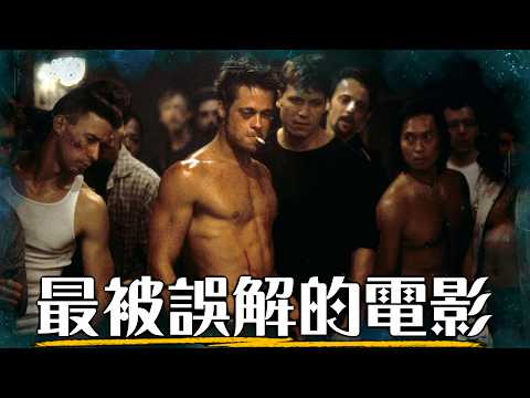 深度解析《鬥陣俱樂部》的隱藏意義，現代人要怎麼重新找到生活的意義?  | 超粒方 | Fight Club