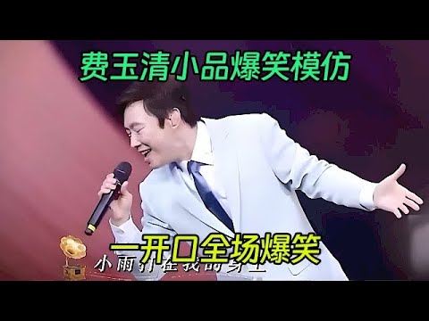 费玉清爆笑模仿秀，蔡琴、刘德华说来就来，连罗大佑都不放过，一开口全场爆笑【喜剧现场】