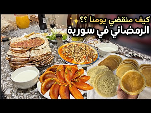 روتين الحياة الرمضانية في سورية😍من السحور الى الفطور🌙قطايف رمضان بكل اسرار نجاحها👌