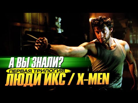 Интересные факты о первой трилогии «Люди Икс» (2000–2006)