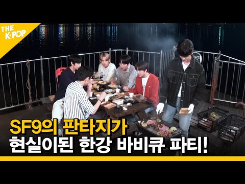 (ENG SUB) [Ep.8] SF9의 판타지가 현실이 된 한강 비비큐 파티! [ FANDOM TOUR | 덕후투어 ]