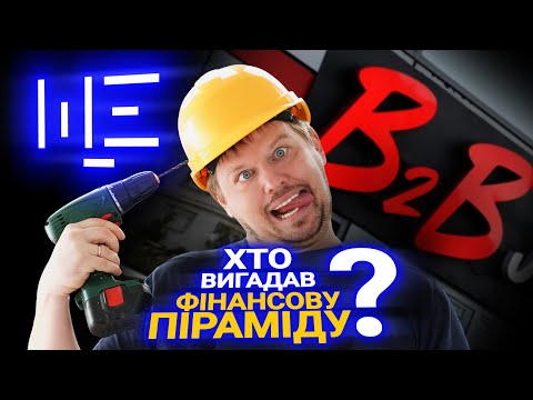 B2B Jewelry та її папєрєднікі: як створюють піраміди і чому в них вкладаються? ЩЕ з Максом Щербиною