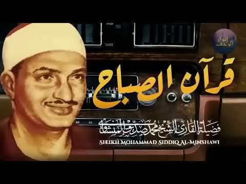 قرآن الصباح تلاوة خاشعة تبدأ بها يومك لصاحب الحنجرة الذهبية الشيخ محمد صديق المنشاوي Al Minshawi