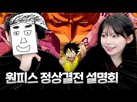 원알못은 원피스 정상결전의 낭만을 이해할 수 있을까? [애니유튜버 조삭 초대석]