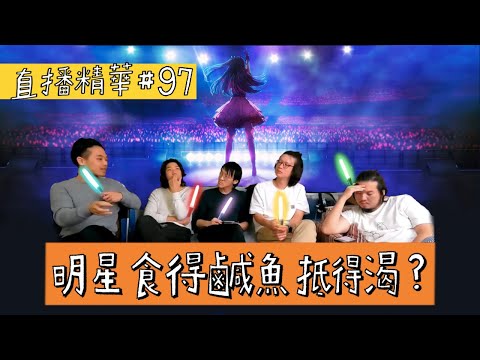 【直播精華#97】明星食得鹹魚抵得渴?