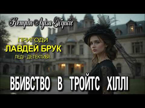 Кетрін Луіза Піркіс - "Вбивство в Тройтс Хіллі"