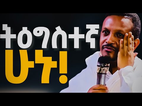 ሳበን ከአንተ በኋላ እንሮጣለን / ትእግስተኞች ሁኑ / ድንቅ ትምህርት / መምህር እዮብ ይመኑ / Memehr Eyob Ymenu New Sibket