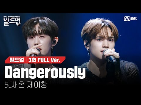 🎤 Dangerously - 빛새온, 제이창 @2vs2 라이벌 미션 [#빌드업/풀버전]