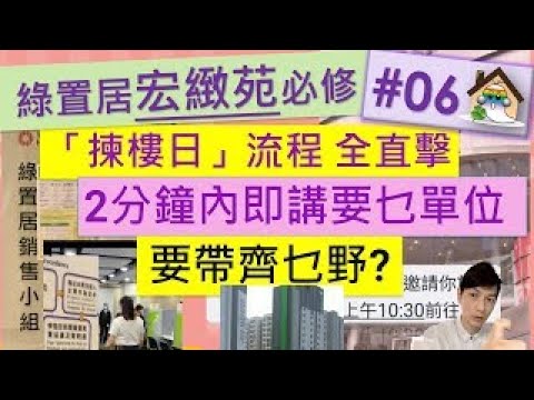 綠置居@宏緻苑攻略06 - 揀樓日全攻略, 2分鐘內即講要乜單位,要帶齊乜野,聯名業主總動員 - Jocason Housing啟悅苑,朗天苑,安楹苑,安樺苑,安麗苑,兆翠苑,綠置居2024揀樓