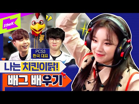 (여자)아이들 우기 배그 e스포츠 선수 데뷔? 아프리카 프릭스 이적설의 진실은? | (G)I-DLE YUQI | 런웨이 (LEARN WAY) EP.8
