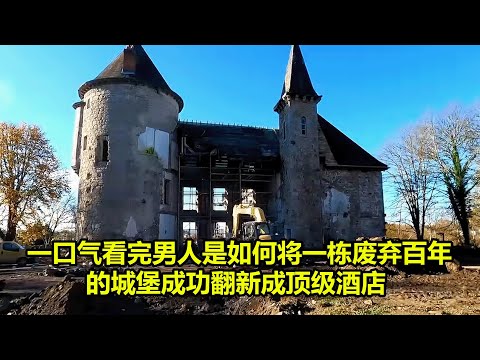 一口气看完男人是如何将一栋废弃百年的城堡成功翻新成顶级酒店 | 在野外建造