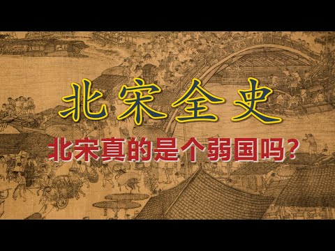【北宋全史】最强的经济体却没挡住铁骑南下：北宋是如何失掉半壁江山的？