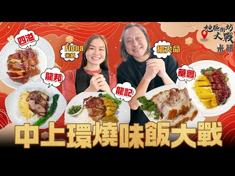 #米紙｜中上環燒味大戰 楊天命評選雙拼燒味飯 其中一間叉燒評分高達90分 關注組加持熟食中心新店四溢大戰老字號龍邦華豐龍記邊間白切雞最有雞味？燒肉最鹹？ #地區街坊大戰