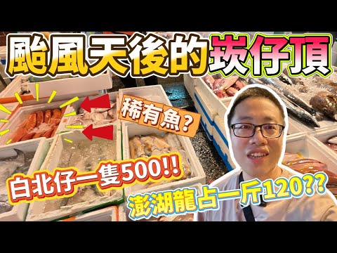 颱風天後稀有魚現身 白北仔一隻500 龍占一斤120??還有稀有西施魚 本來想當逛逛哥 結果不小心又買了好幾袋怎麼辦 老闆幫我料理啊!!!#美食 #海鮮