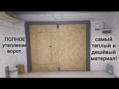 Утепление ворот в гараже. Своими руками.