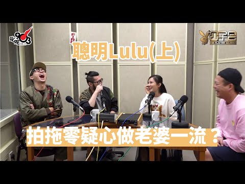 【公子會重溫】聰明Lulu(上)拍拖零疑心做老婆一流？(2017‧11‧20)