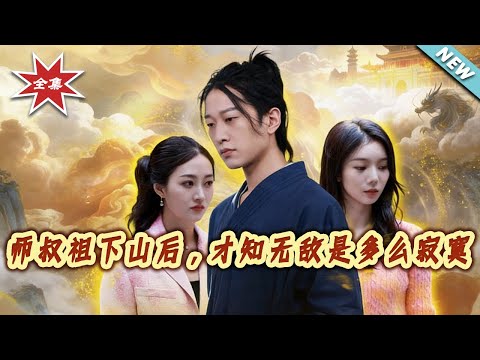 【大結局完整版】《師叔祖下山後，才知無敵是多麼寂寞》第1~31集#短剧#都市#玄幻#打脸#虐渣#shortvideo#云阙短剧