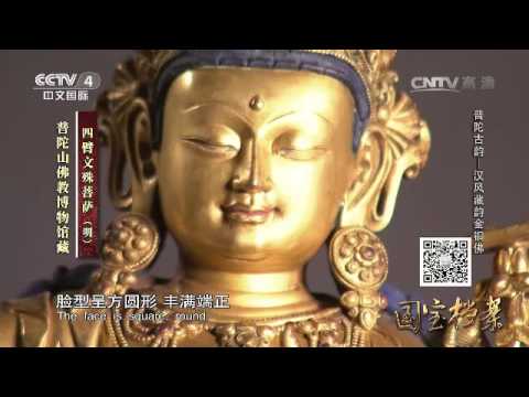 Eng Sub Eng Sub 普陀古韵——汉风藏韵金铜佛  【国宝档案  20160601】