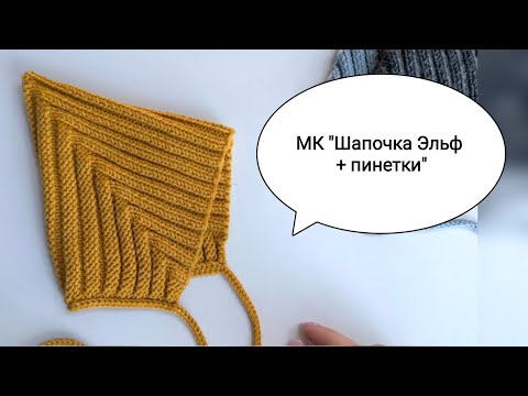 ◼️ Шапочка Эльф и Пинетки. Чепчик спицами на любой размер! Мастер-класс
