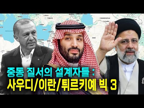 이슬람 세계 50개국? 사실은 '5+2' 리더 국가들이 모든 판을 결정한다(중동 질서 해부)
