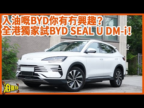 【9UPY又嚟講BYD科技】BYD DMi車系好快有得買？ | BYD SEAL U又係咩車嚟？ | 電動車加牌費竟然油電混能仲有著數？ #試車包膠 #泊邊好 #BYDSEALU