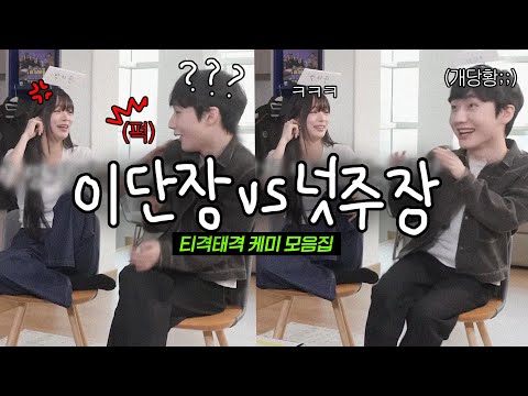 피넛 vs 이채영 티격태격 모음 [이단장 中]