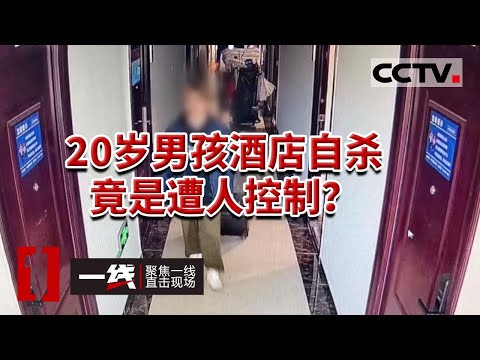 《一线》20岁男孩与网友相约同步自杀 聊天记录曝光 内容太吃惊！20231221 | CCTV社会与法