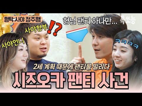 셋째를 출산하는 사야 언니를 위한 형탁♥사야의 깜짝 이벤트❗ 다산의 王이 되기 위해 사야의 형부에게 부탁한 것은...팬티?!😮 | #신랑수업 #톡쏘능