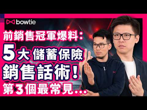 儲蓄保險 陷阱 大揭秘 |  苦主 必看！ 預期回報 唔準確？100歲先拎到錢？ 分紅實現率 高到100%？有事賠錢 冇事儲錢？供得斷 保終身 ？| #儲蓄保險 #人壽 #Bowtie
