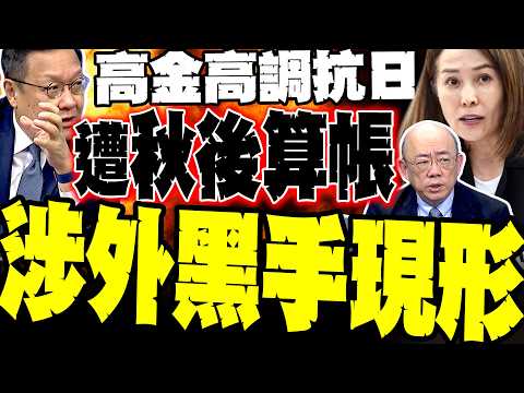 高金高調抗日遭秋後清算? 介文汲直指有涉外黑手 郭正亮說重話了!