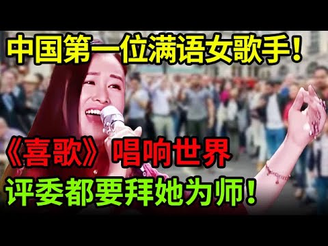 中国第一位满语女歌手！多次将满族歌曲唱响世界！一曲《喜歌》连雷佳都要拜她为师！【中国之音】